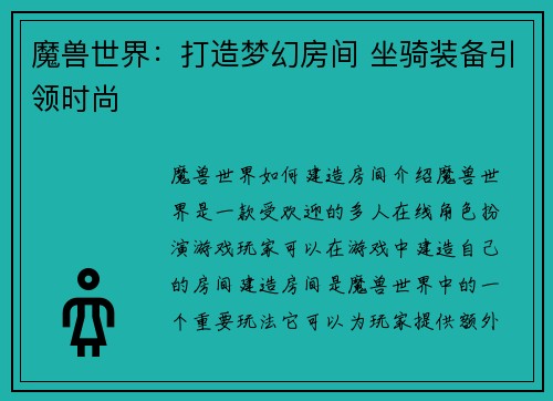 魔兽世界：打造梦幻房间 坐骑装备引领时尚