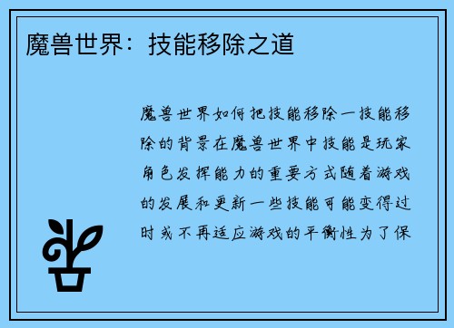 魔兽世界：技能移除之道