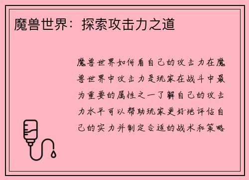 魔兽世界：探索攻击力之道