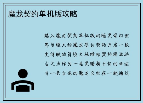 魔龙契约单机版攻略