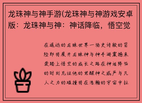 龙珠神与神手游(龙珠神与神游戏安卓版：龙珠神与神：神话降临，悟空觉醒)