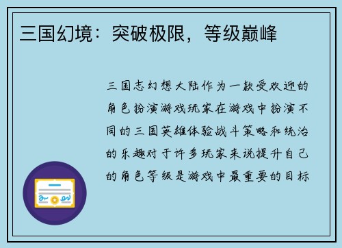 三国幻境：突破极限，等级巅峰